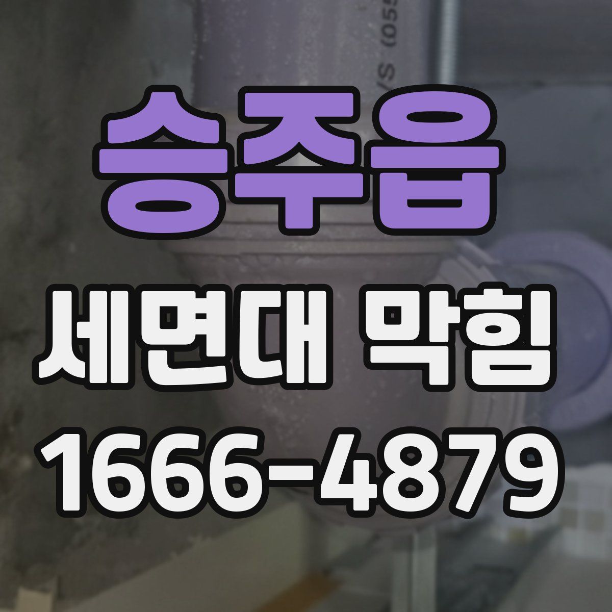 승주읍 세면대 막힘