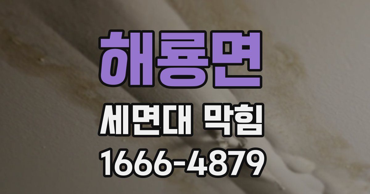 해룡면 세면대 막힘