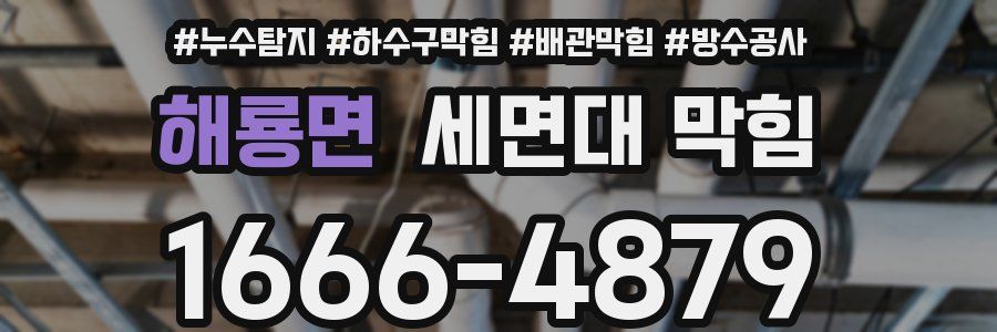해룡면 세면대 막힘