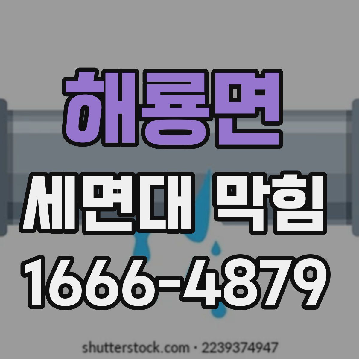 해룡면 세면대 막힘