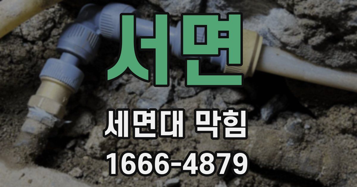 서면 세면대 막힘