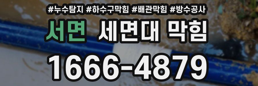 서면 세면대 막힘