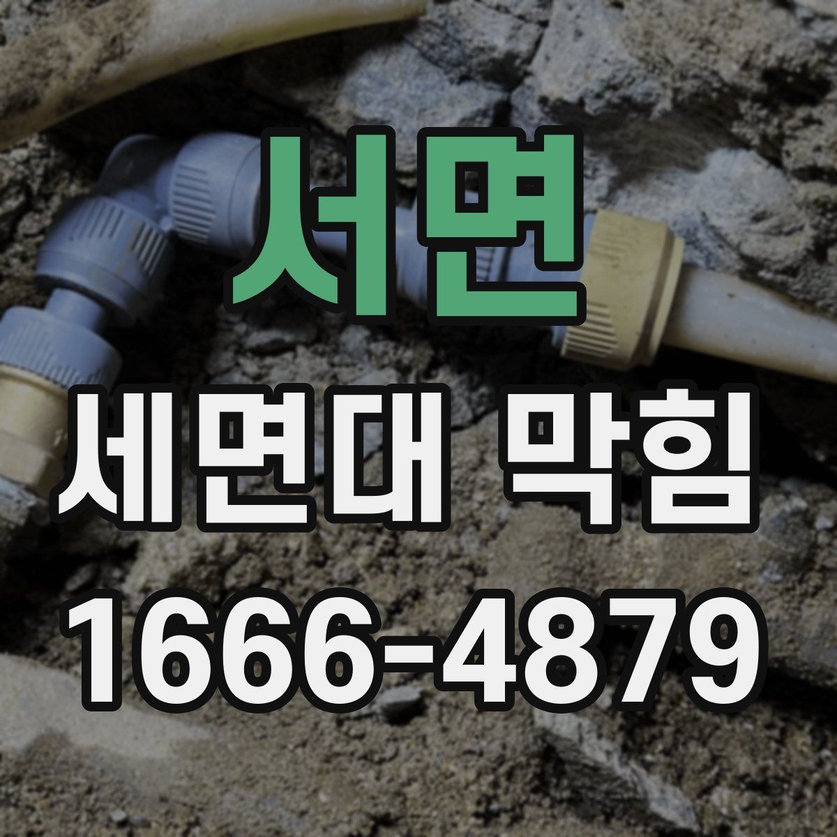 서면 세면대 막힘