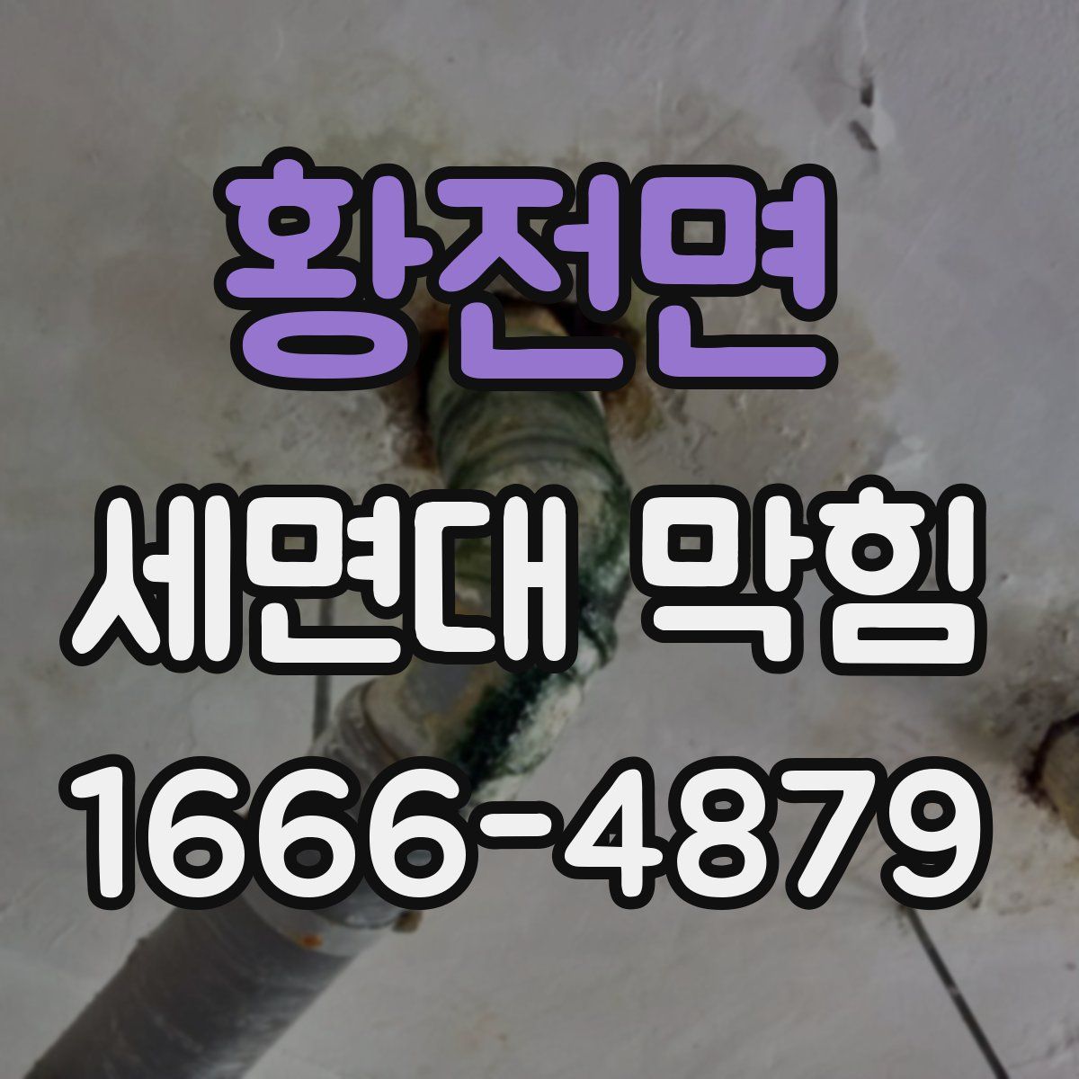 황전면 세면대 막힘