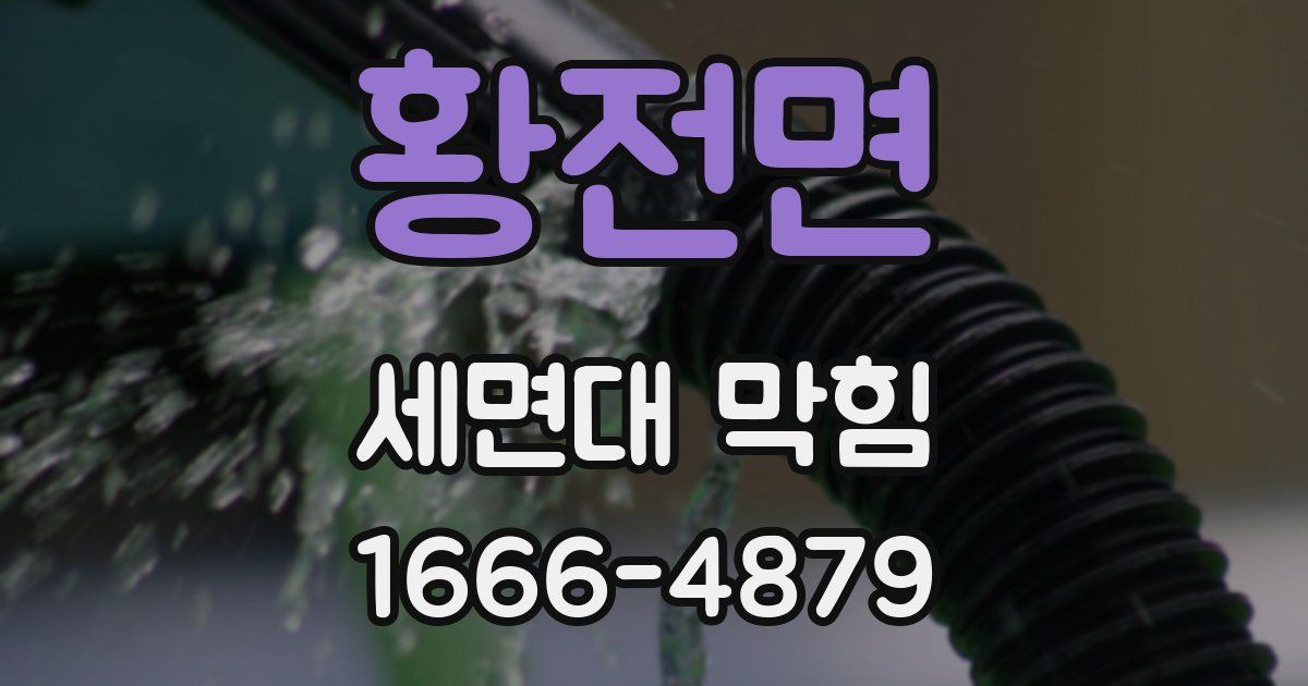 황전면 세면대 막힘