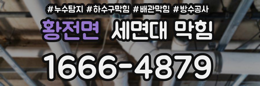황전면 세면대 막힘