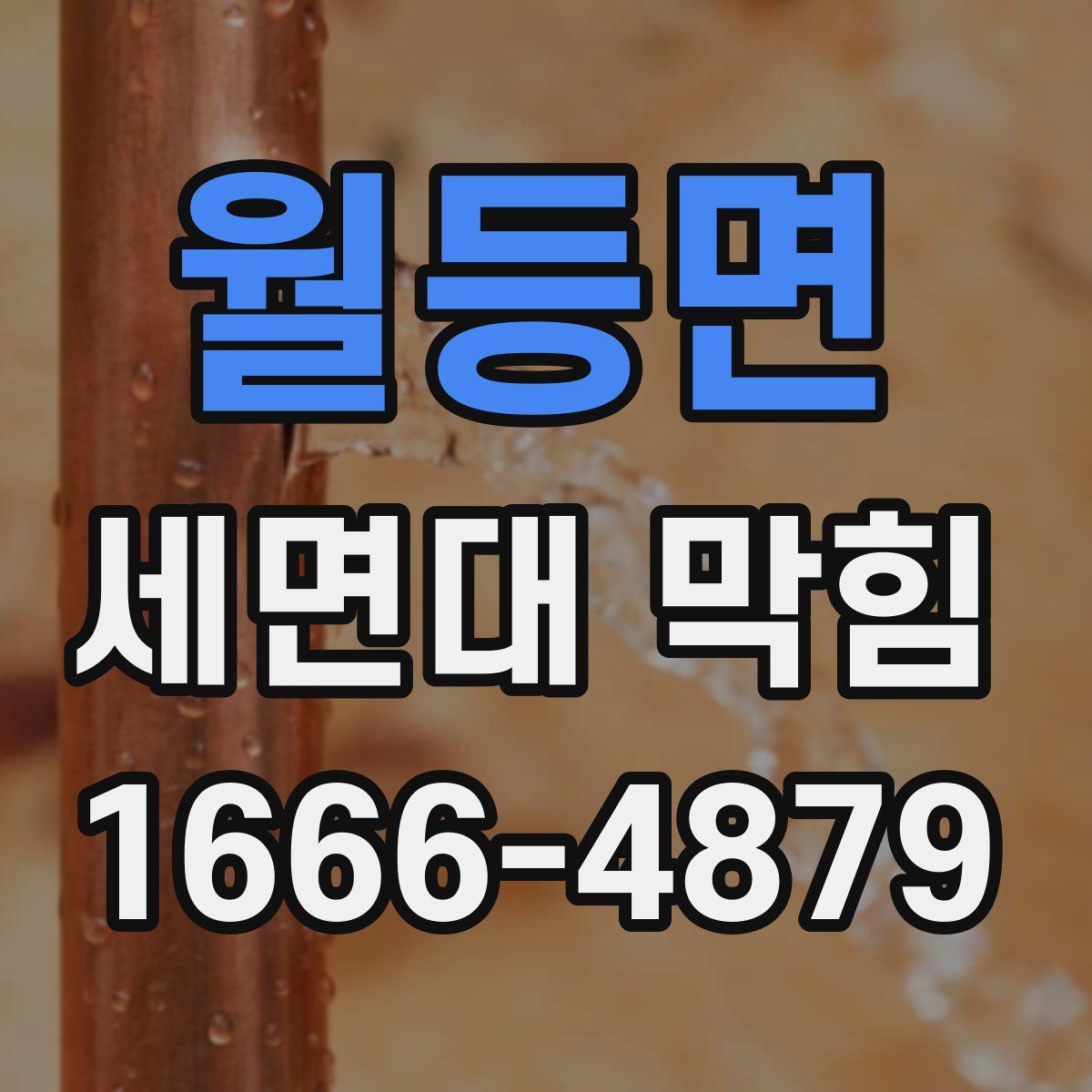 월등면 세면대 막힘