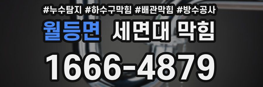 월등면 세면대 막힘