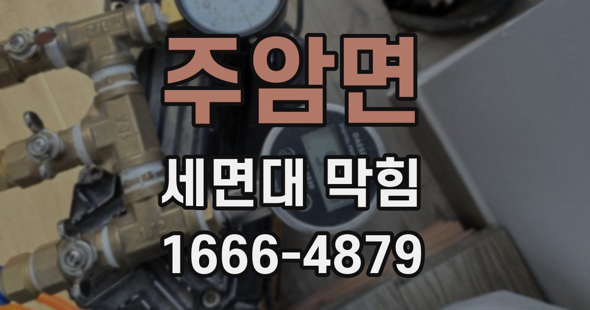 주암면 세면대 막힘
