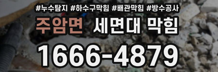 주암면 세면대 막힘