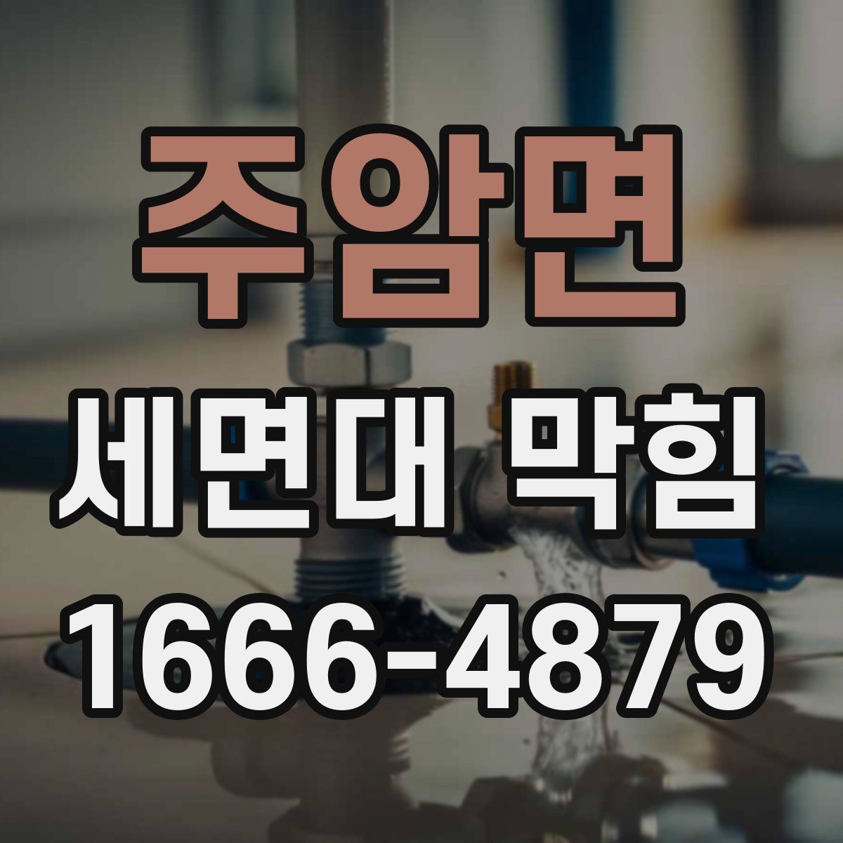 주암면 세면대 막힘