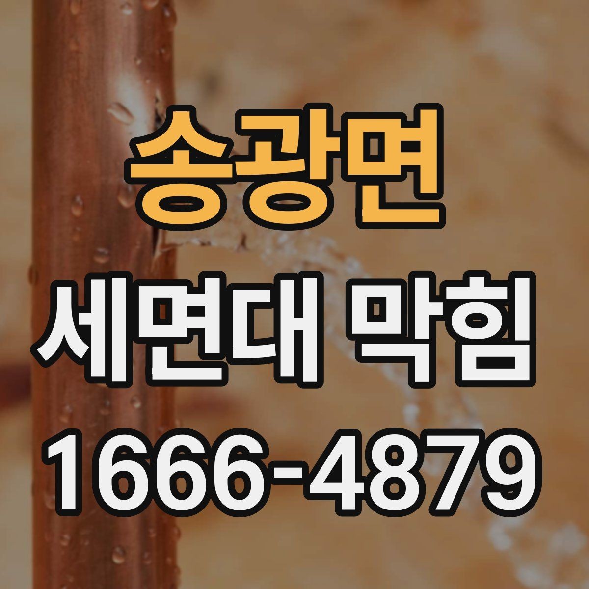 송광면 세면대 막힘 배수 속도 늦어질 때 확인 순서