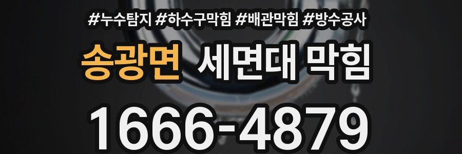 송광면 세면대 막힘