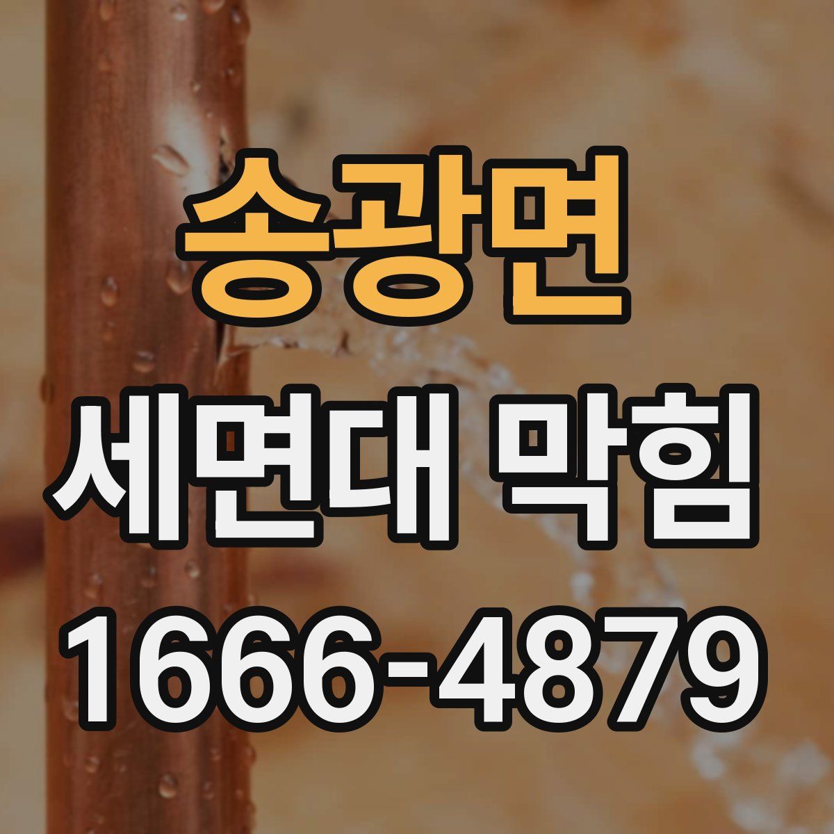 송광면 세면대 막힘