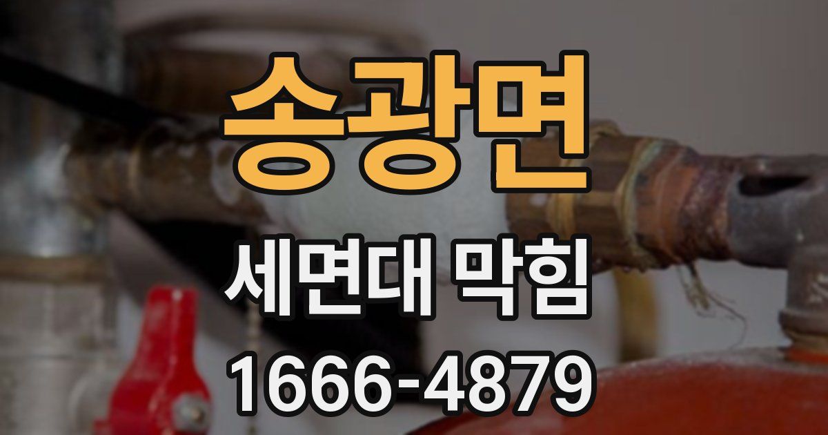 송광면 세면대 막힘