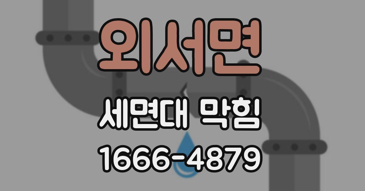 외서면 세면대 막힘