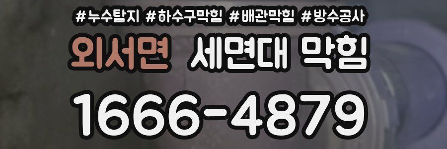 외서면 세면대 막힘