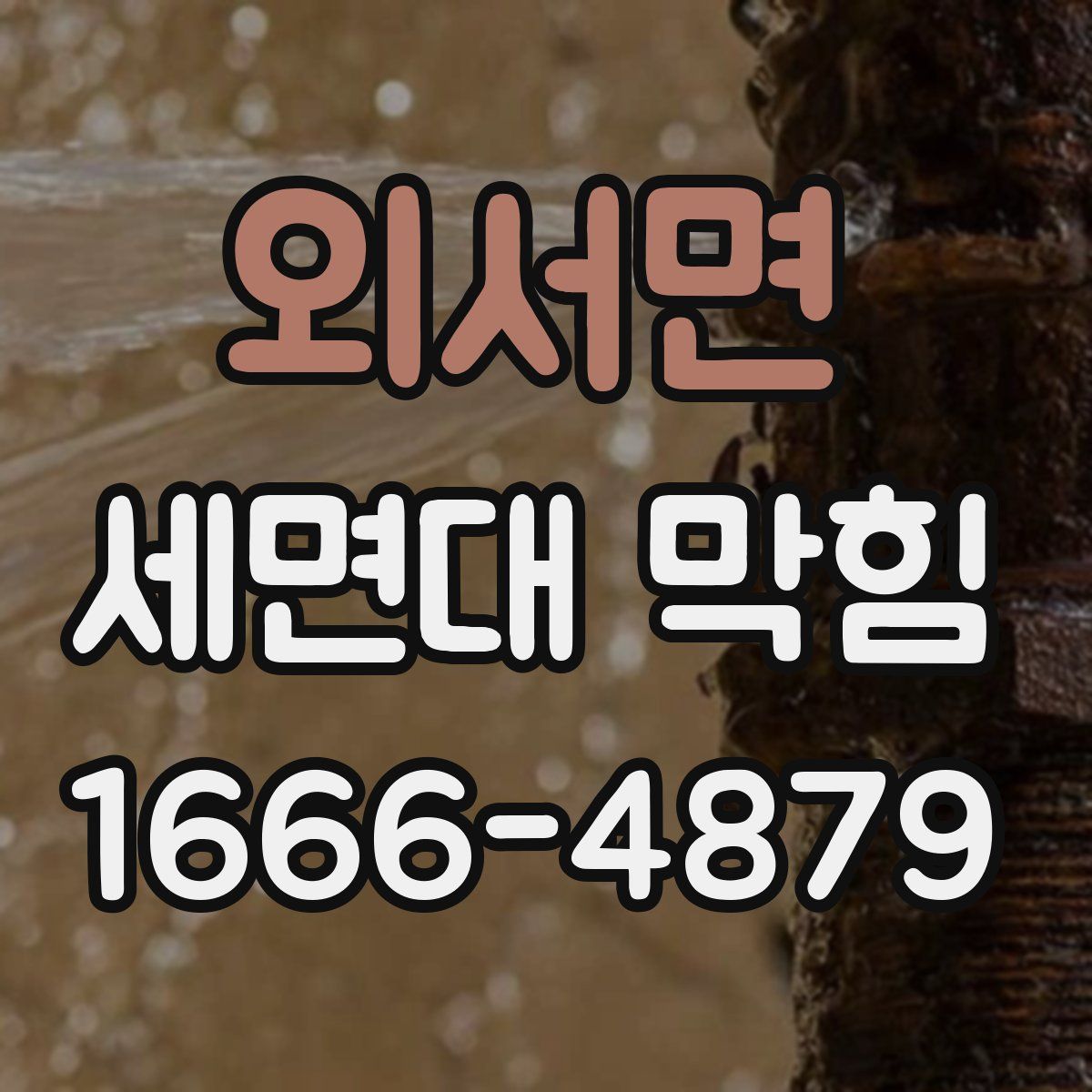 외서면 세면대 막힘