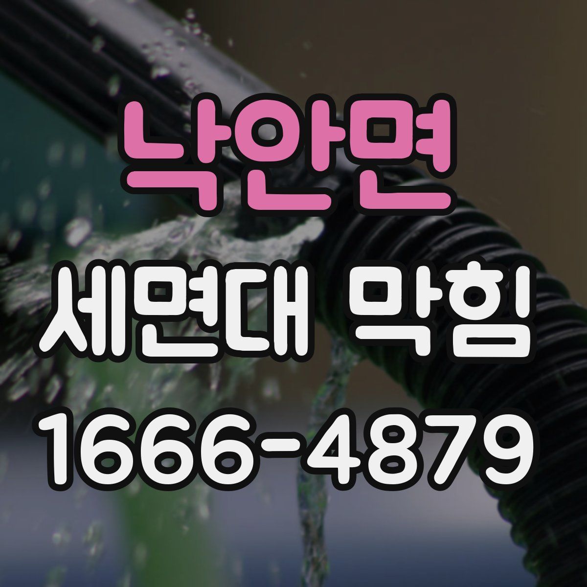낙안면 세면대 막힘