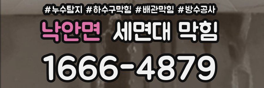 낙안면 세면대 막힘