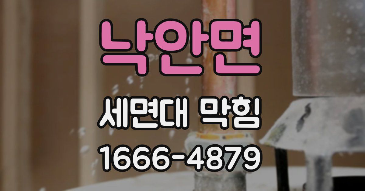 낙안면 세면대 막힘