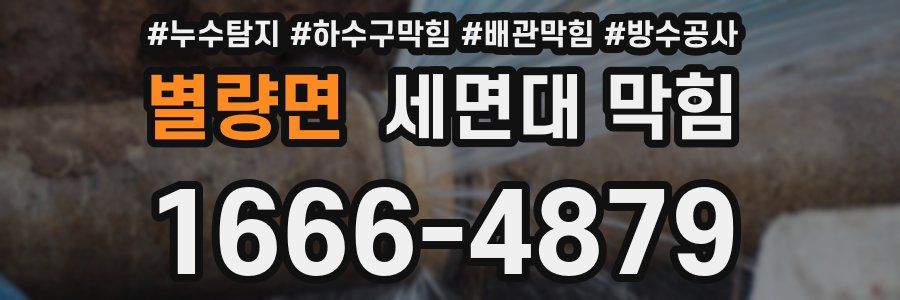 별량면 세면대 막힘