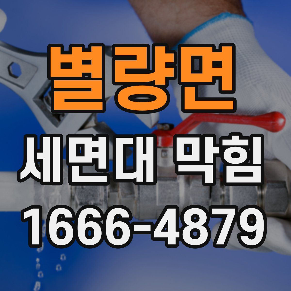 별량면 세면대 막힘