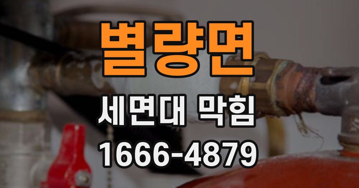 별량면 세면대 막힘