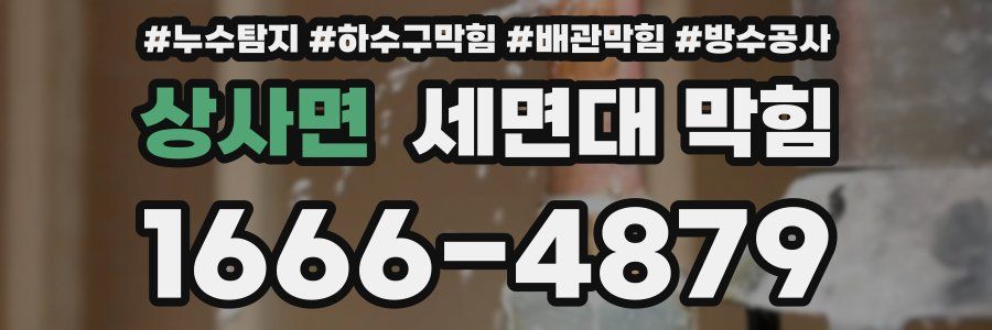 상사면 세면대 막힘