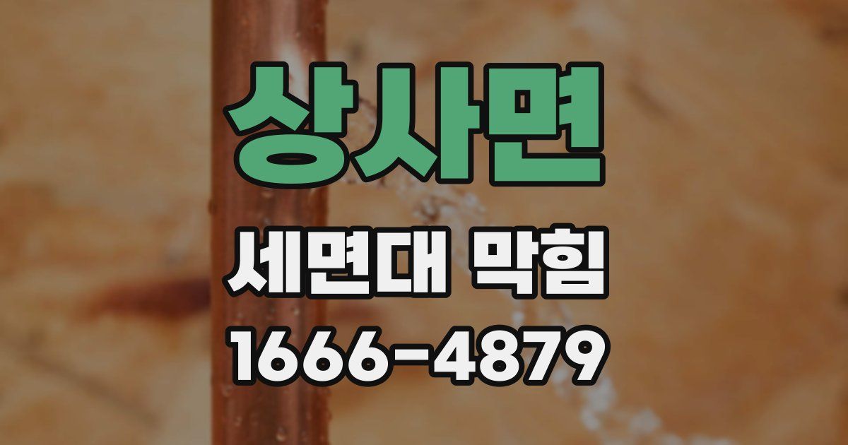 상사면 세면대 막힘
