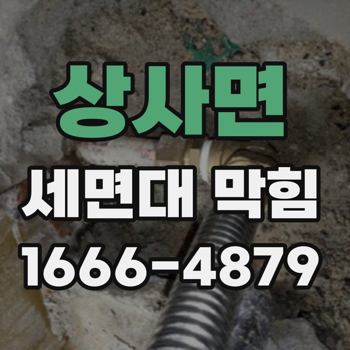 상사면 세면대 막힘