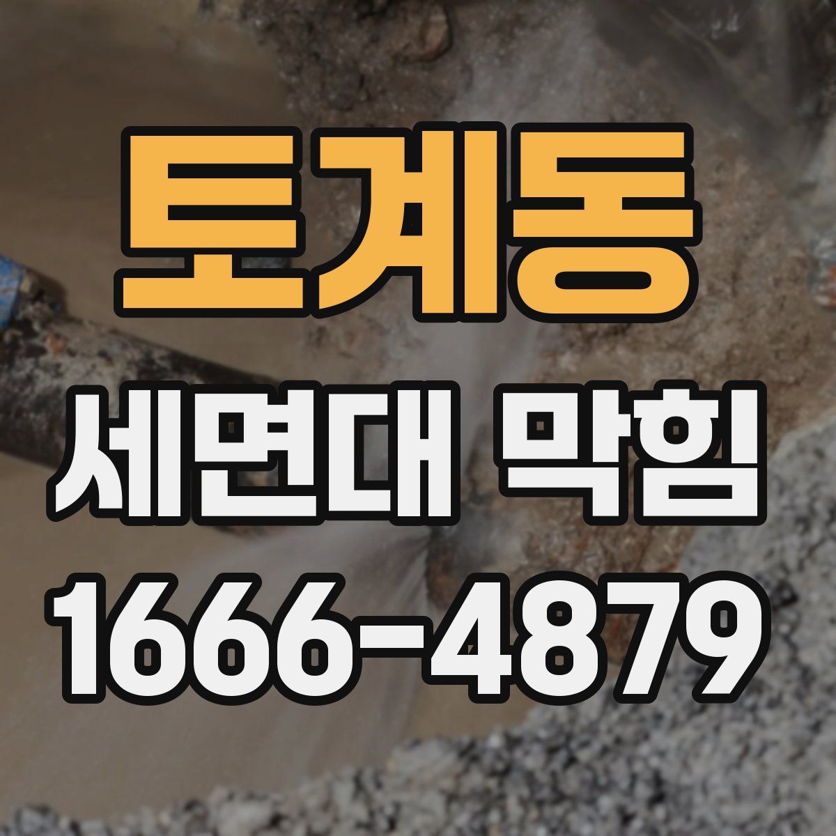 토계동 세면대 막힘