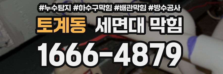 토계동 세면대 막힘