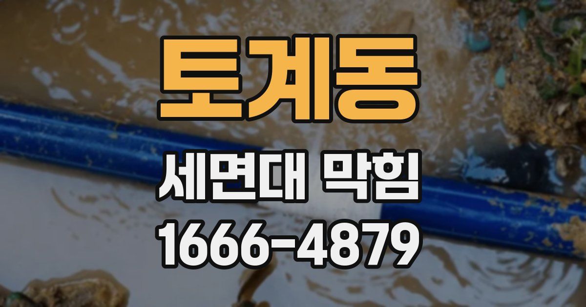 토계동 세면대 막힘