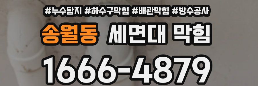 송월동 세면대 막힘