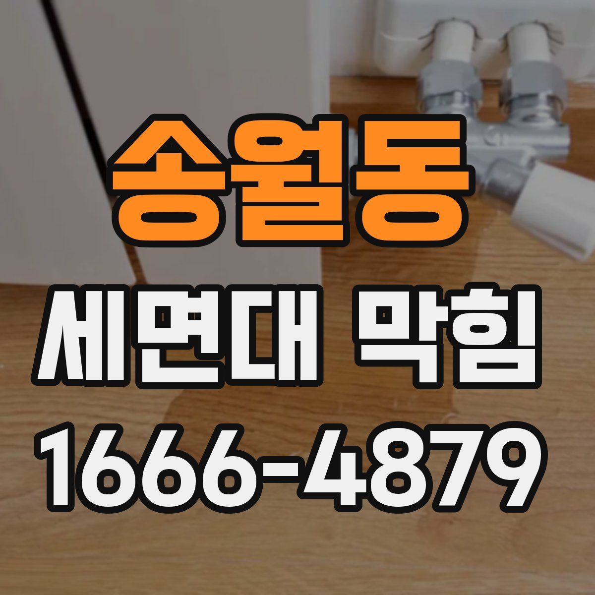 송월동 세면대 막힘