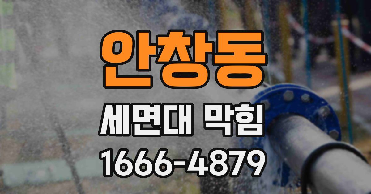 안창동 세면대 막힘