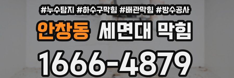 안창동 세면대 막힘