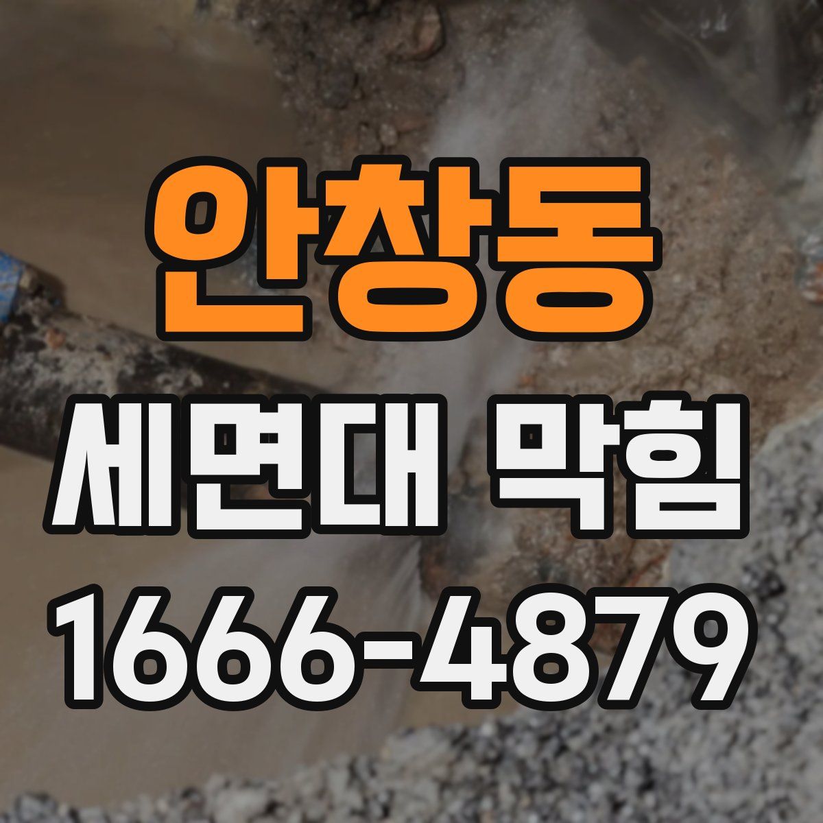 안창동 세면대 막힘
