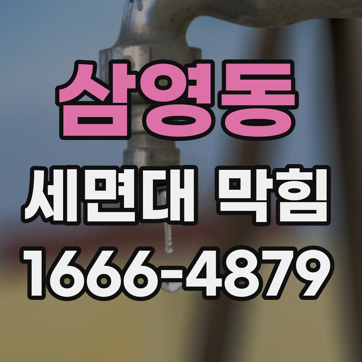 삼영동 세면대 막힘
