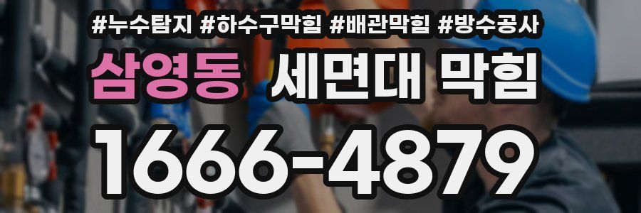 삼영동 세면대 막힘