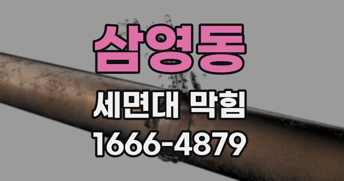 삼영동 세면대 막힘