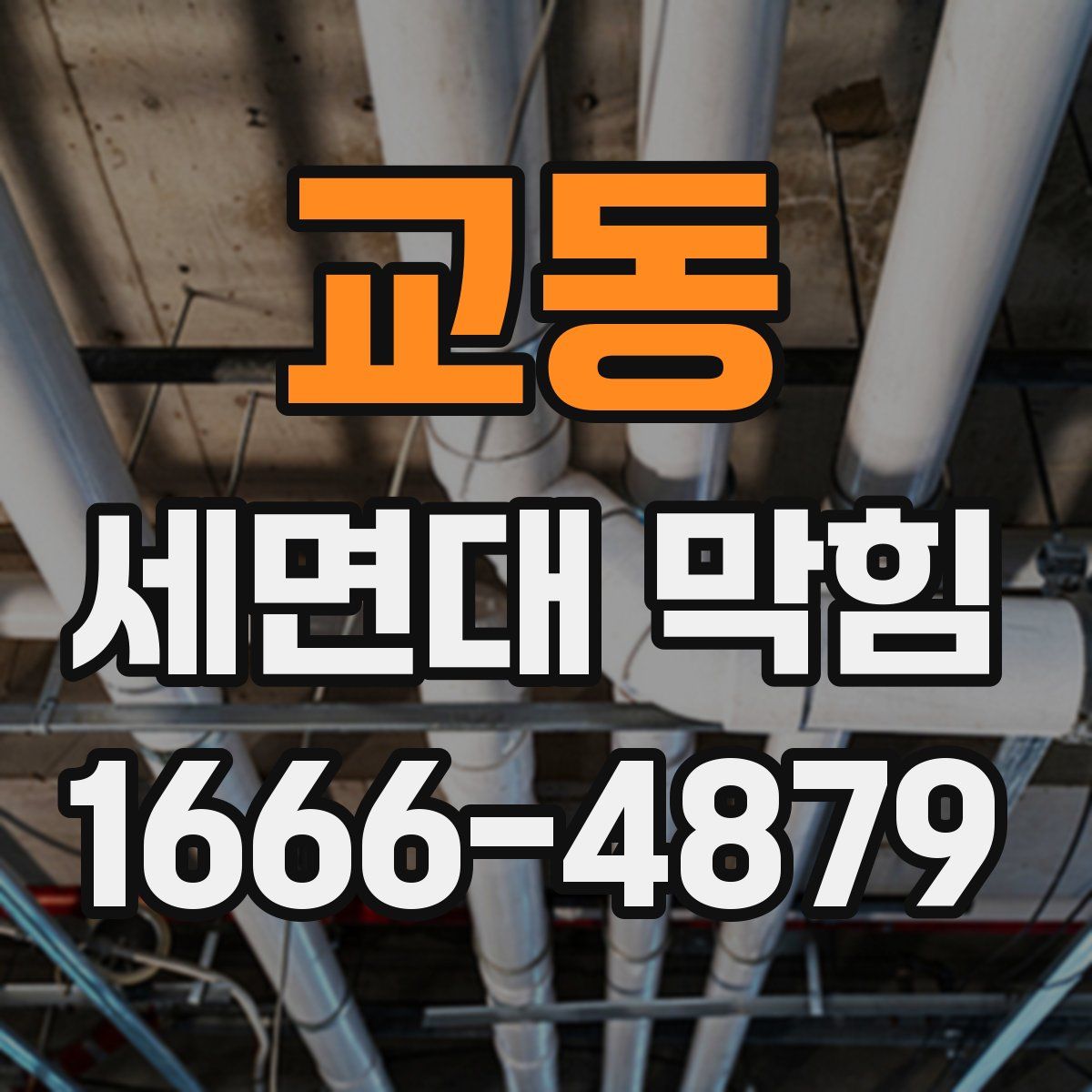 교동 세면대 막힘