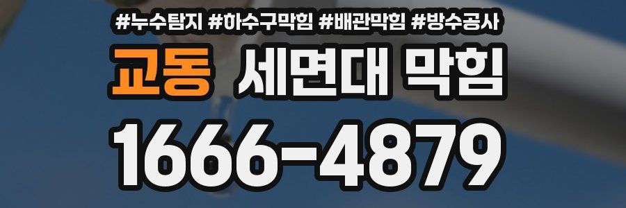 교동 세면대 막힘
