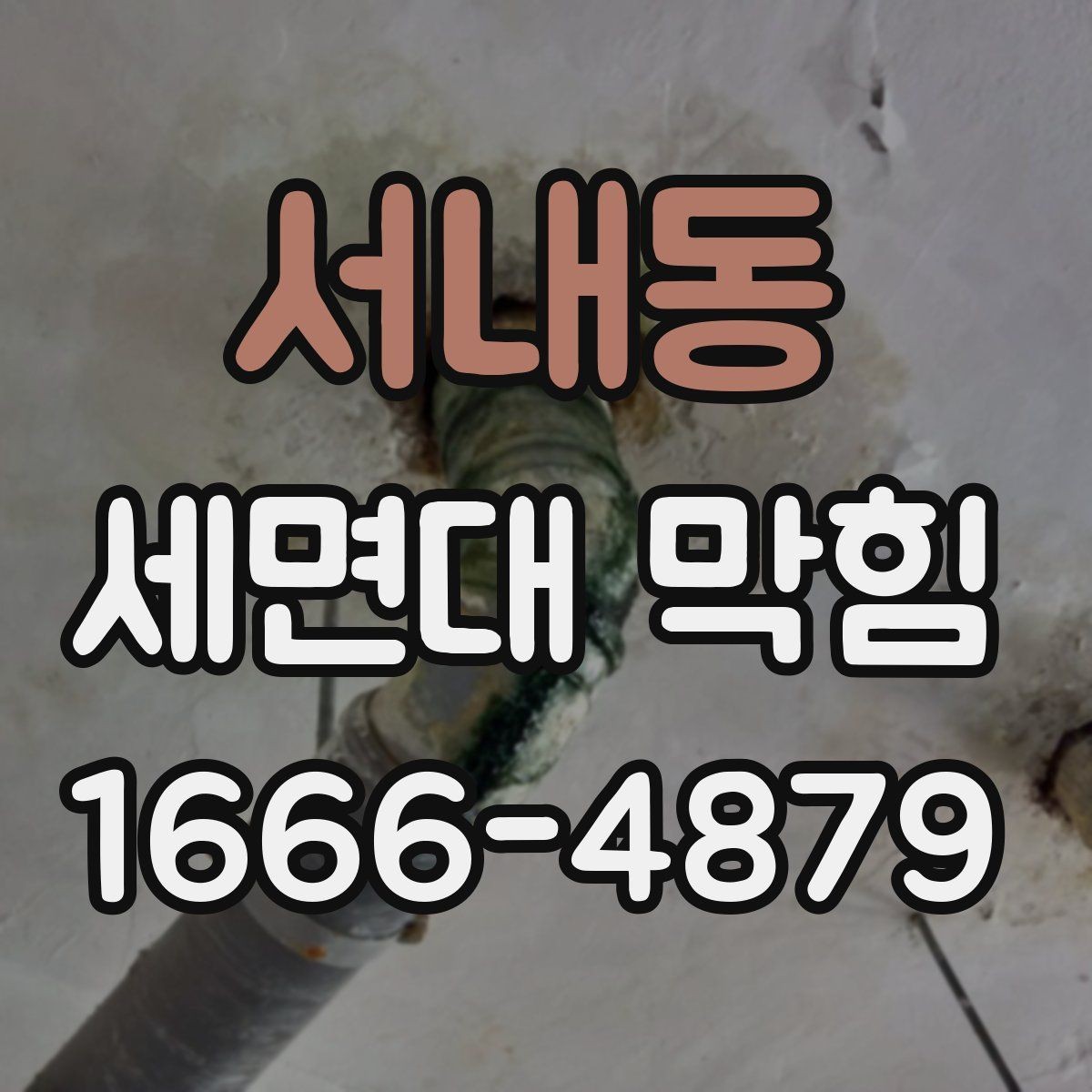 서내동 세면대 막힘 상태에서 배수구 살펴보기