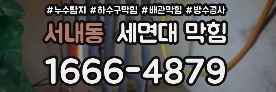 서내동 세면대 막힘