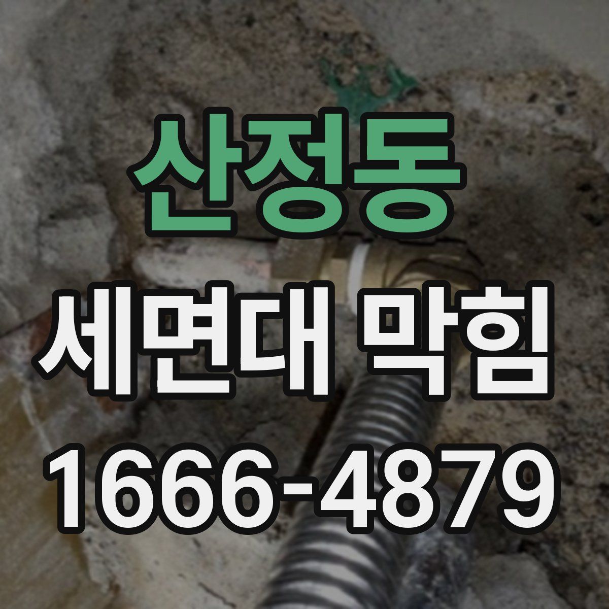 산정동 세면대 막힘