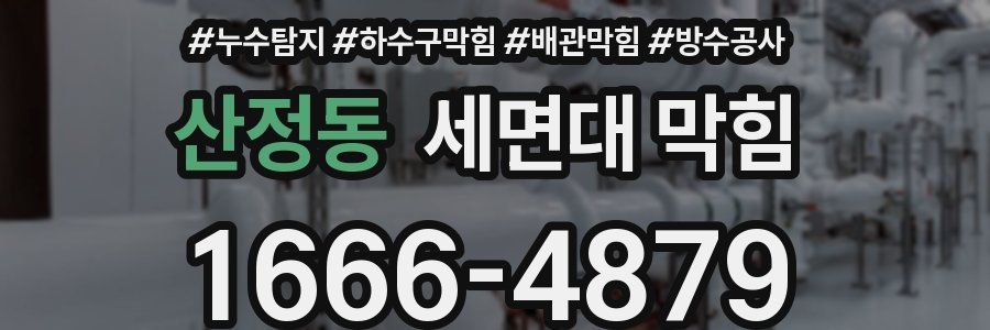 산정동 세면대 막힘
