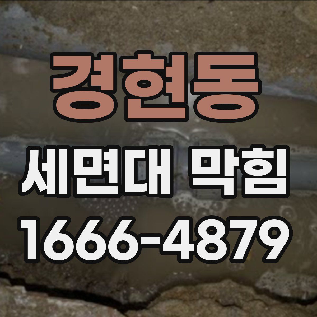 경현동 세면대 막힘