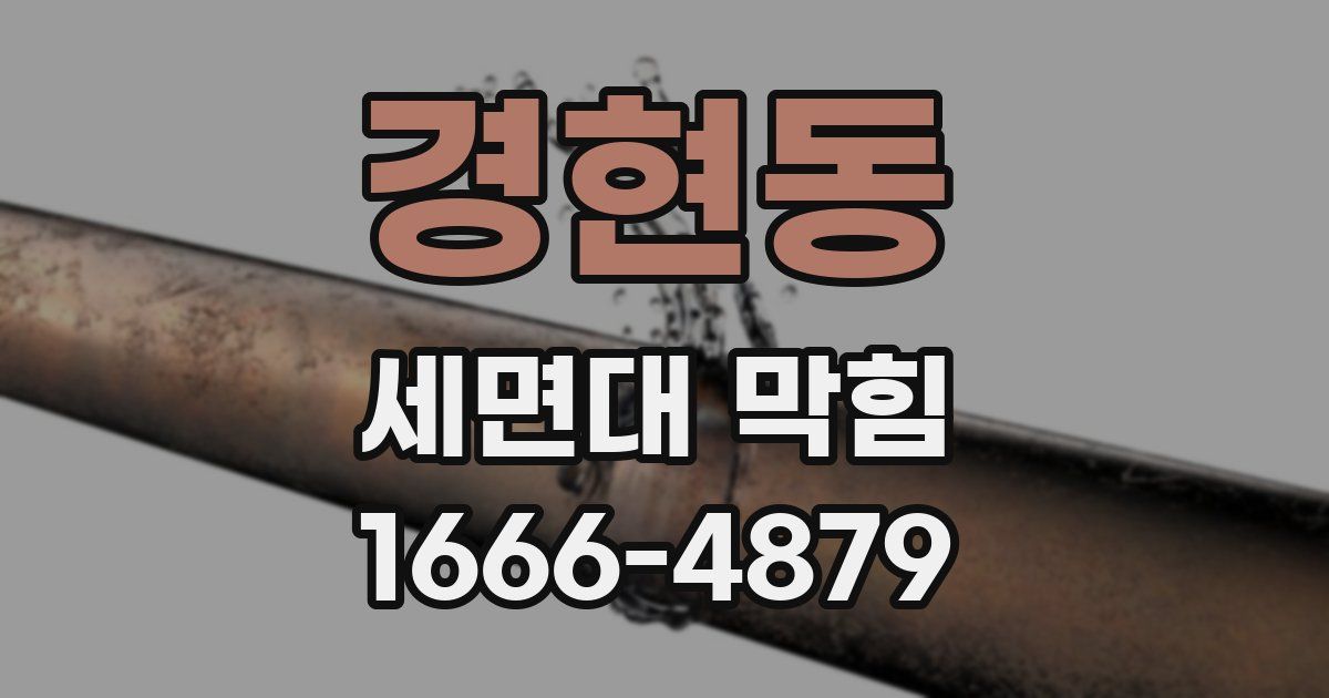 경현동 세면대 막힘
